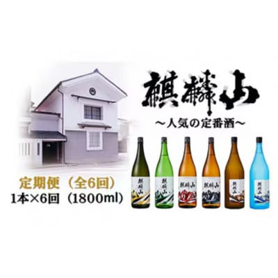 【発送月固定定期便】限定酒の定期便　1800ml×1本全6回【4052071】