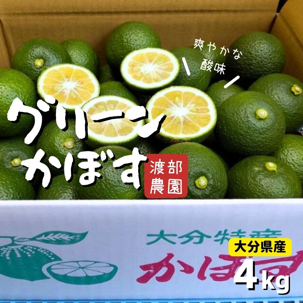 【ふるさと納税】 先行予約 かぼす 4kg 箱入り グリーンカボス 露地 青果 フレッシュ 旬 産地直送 大分県産 カボス 柑橘 鍋物 送料無料