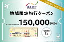 【ふるさと納税】三重県名張市　日本旅行　地域限定旅行クーポン150,000円分