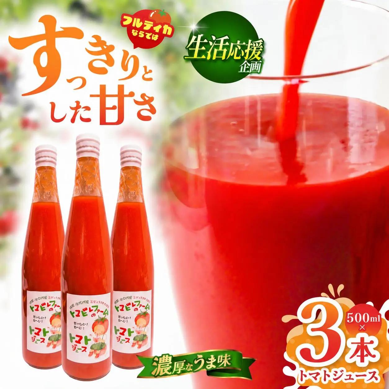 トマトジュース 3本 セット | トマト フルティカ 完熟  岐阜 北方町