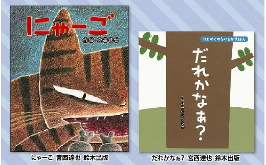 
絵本セット(M5) 宮西達也先生直筆サイン入り２冊
