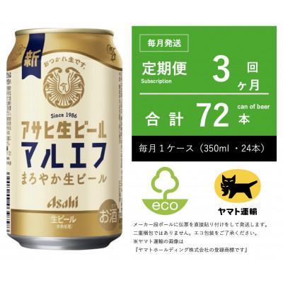 ふるさと納税 守谷市 【毎月定期便】マルエフ　350ml × 1ケース(24本)【エコ発送】3ヶ月定期便全3回