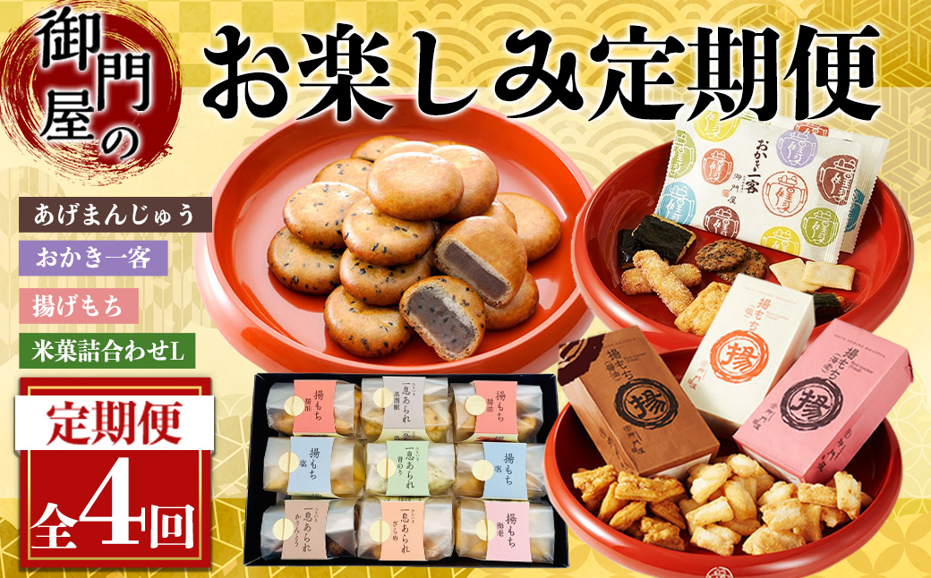 ＜4回 定期 ＞ 御門屋 お楽しみ 定期便 ｜ おかき 和菓子 お菓子 スイーツ