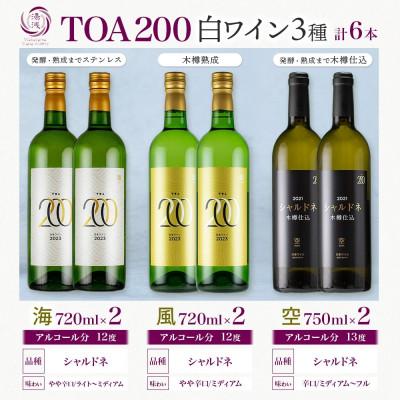 ふるさと納税 湯浅町 白ワイン3種セット TOA200 熟成ワイン 海・風・空 各2本 計6本 シャルドネ 湯浅ワイナリー |  | 03