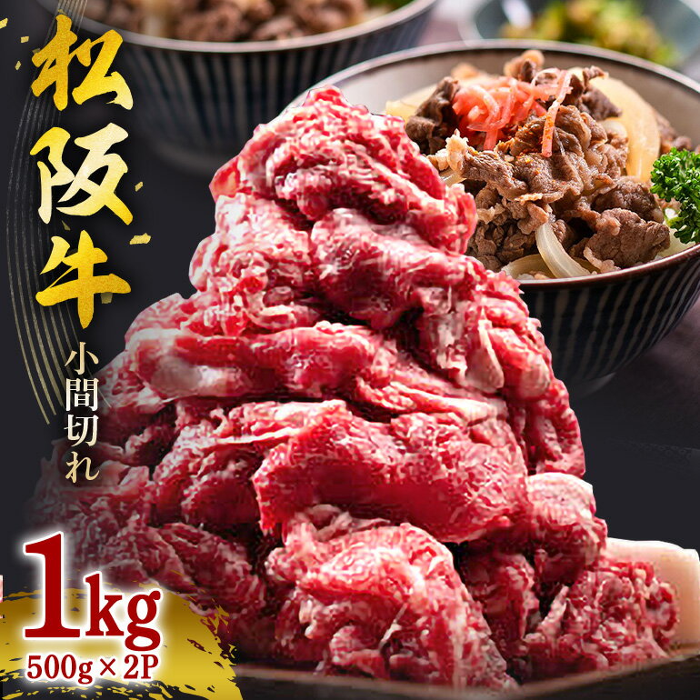 【ふるさと納税】松阪牛 小間切れ 1kg（500g×2P）／ 冷凍 瀬古食品 バラ スネ 松阪肉 名産 お取り寄せグルメ 牛肉 お肉 肉 和牛 黒毛和牛 国産 国産牛 松阪牛 ブランド牛 ご自宅用 家庭用 ギフト 贈答用 産地直送 松阪 牛 こま切れ 炒め物 三重県 大台町 (0064)