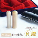 【ふるさと納税】 手彫り印鑑 牛角 純白 1本 / 2本 ( 銀行印 実印 夫婦印 ) 12mm ? 18mm 印鑑 印章 判子 ハンコ はんこ工芸品 民芸品 工芸品 手作り ギフト 贈答 贈答用 ビジネス 書類 シンプル 成人祝い 就職祝い 卒業祝い 京都 舞鶴