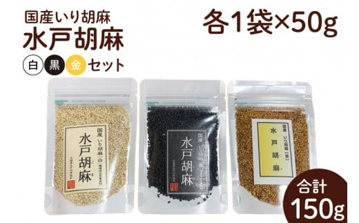 
                  国産いり胡麻「水戸胡麻」（白・黒・金）セット【水戸市 茨城県 3種類 いり胡麻 水戸胡麻 国産 ごま 黒ごま 金ごま まるひめ 無農薬】（HU-1）
                