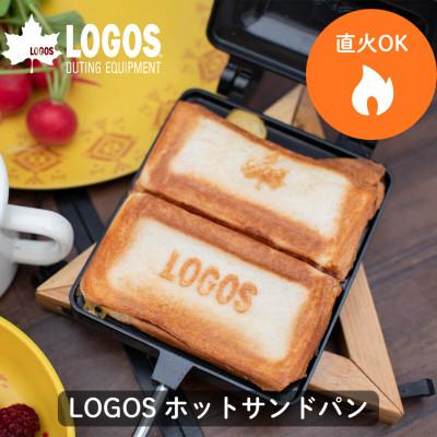 ふるさと納税 城陽市 LOGOS ホットサンドパン 食パンサイズで実用的。アウトドアでも家のキッチンでも 81062245