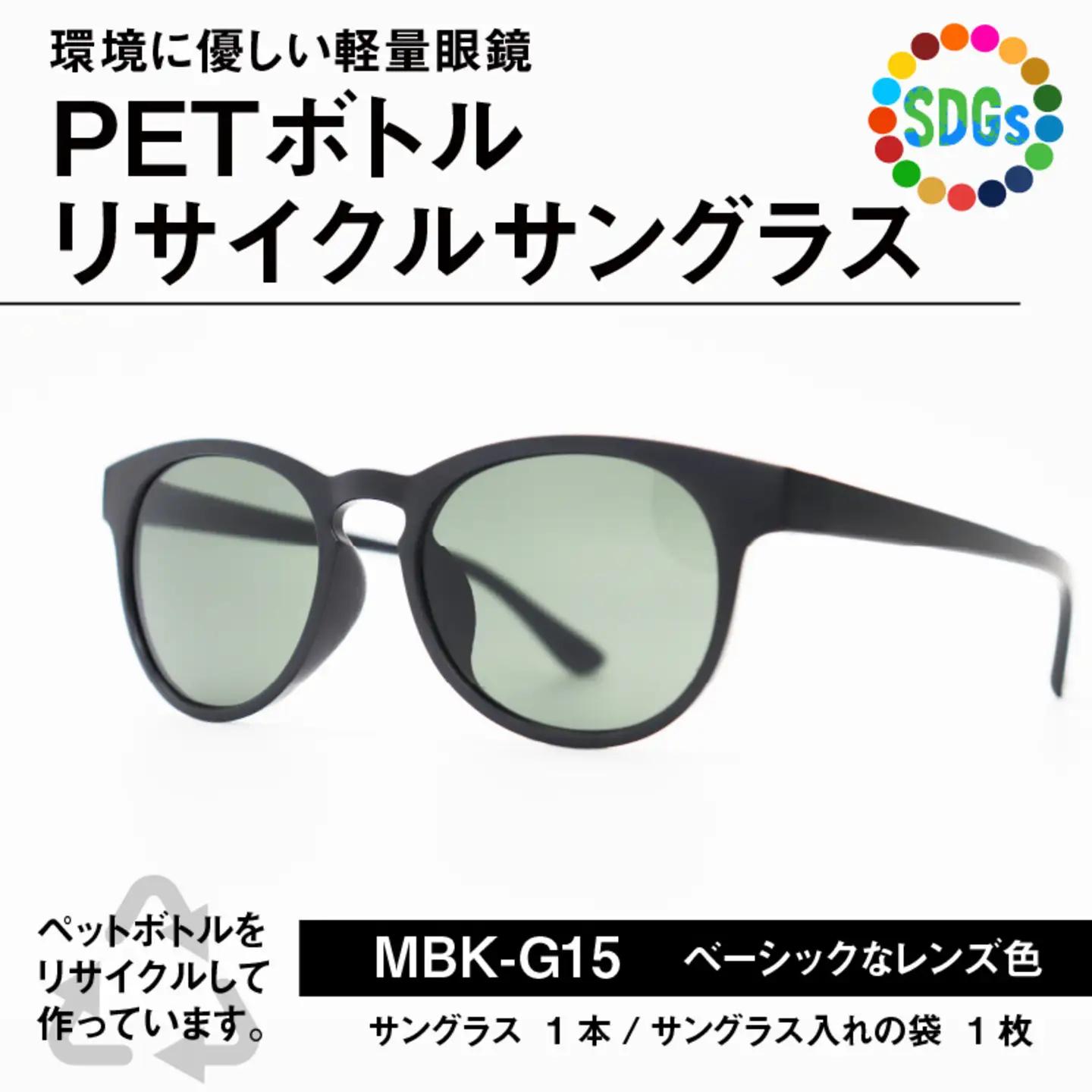 PET ボトルリサイクルサングラス MBK-G15 [A-09306]