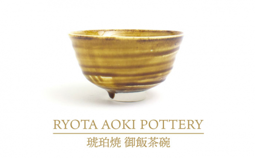 
【美濃焼】琥珀焼 御飯茶碗【RYOTA AOKI POTTERY/青木良太】/ 陶芸家 [MCH283]
