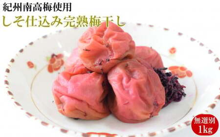 紀州南高梅使用　しそ仕込み完熟梅干し 無選別1kg / 和歌山 梅干し 紀州南高梅 南高梅 梅干 梅 うめ 肉厚【tec973A】
