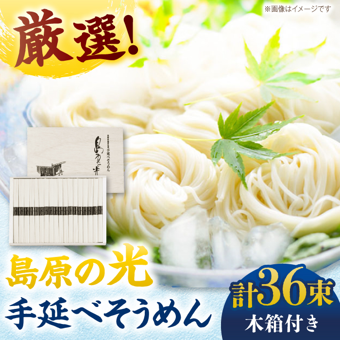 【木箱入り】島原の光 手延べそうめん（50g×36束）SK-38 / 素麺 島原ソーメン / 南島原市 / 小林甚製麺　　　 [SBG017]