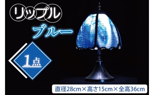 テーブルランプ リップルブルー ステンドグラス スタンド 照明 ハンドメイド お洒落 インテリア リビング 電球 ランプ アートグラス 茨城県 水戸市（AT-16）