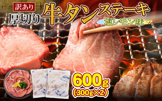 U61-41 【訳あり】厚切り 牛タンステーキ 塩レモン（600g）肉 牛肉 牛たん 牛タン ぎゅうたん タン 人気 牛タン 厚切り 味付き 肉 牛 冷凍 焼肉 牛タン 焼き肉 BBQ 訳あり おすすめ お得