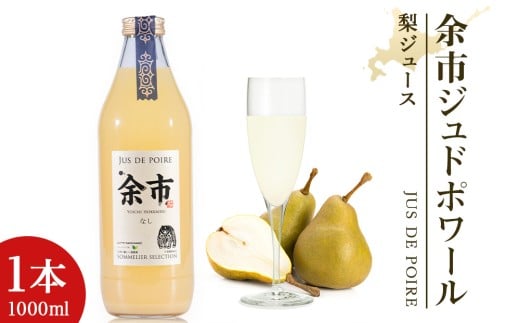 余市ジュドポワール 梨ジュース １L １本 数量限定