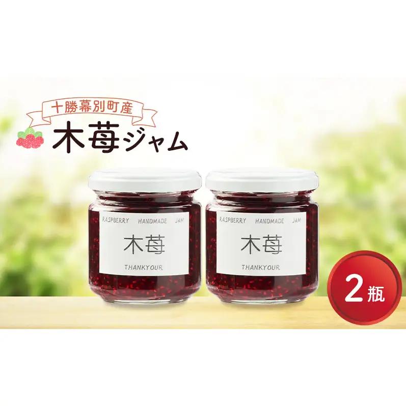 先行予約 手作り木苺ジャム 200g×2個 いちご ジャム