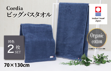 （今治タオルブランド認定品）Cordia ビッグバスタオル 2枚 （ダルブルー） [I003960BBT2DB] 今治タオル タオル バスタオル 大きめ 今治バスタオル 毛羽落ち 吸水 ふわふわ 超無撚糸 ギフト ギフトセット お祝い 贈り物 日本製 プレーリードッグ