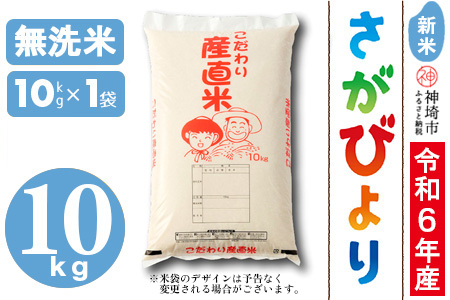 【令年6年産 新米】さがびより 無洗米 10kg【米 10kg お米 コメ おいしい ランキング 人気 国産 ブランド 地元農家】(H061418)