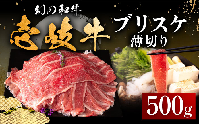 壱岐牛 ブリスケ うす切り 500g《壱岐市》【中津留】 すき焼き しゃぶしゃぶ 牛肉 [JFS017] 17000 17000円 その他・加工品