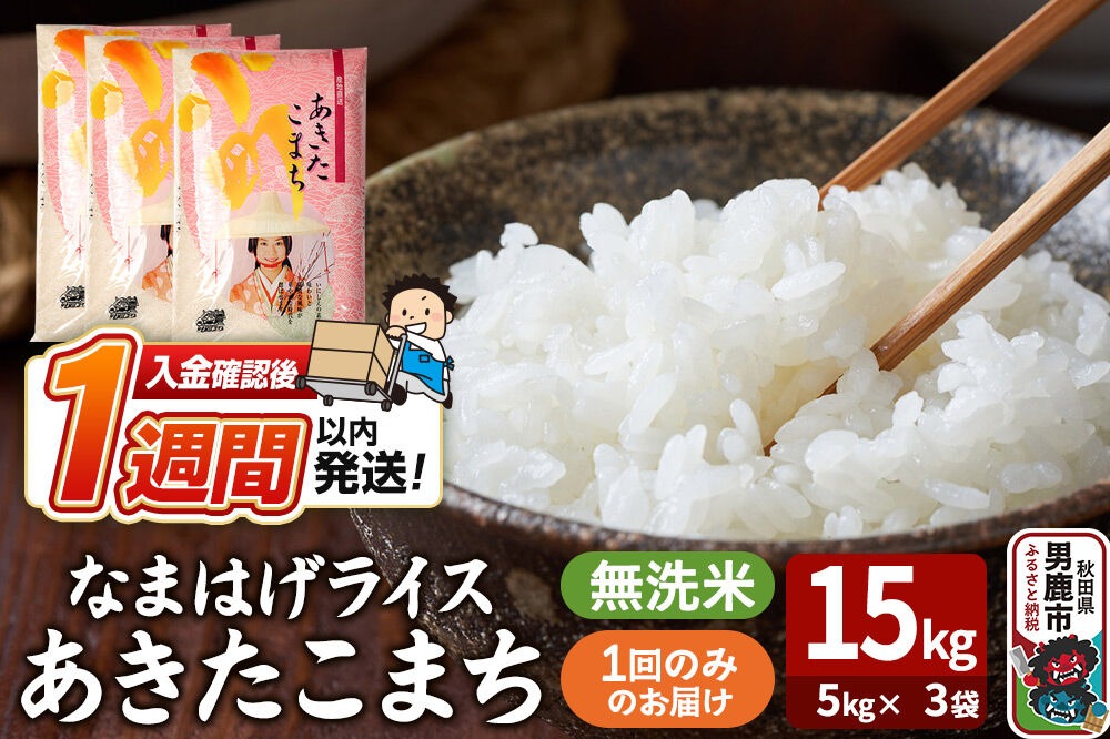 令和7年産『なまはげライス』あきたこまち 無洗米 15kg（5kg×3袋）吉運商店 秋田県 男鹿市 お米 お弁当 おにぎり|23_ysu-331501