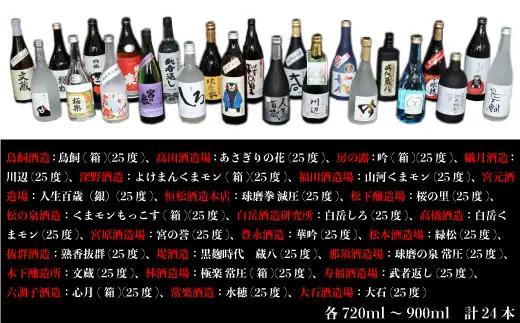 【2個口発送】熊本人吉 球磨焼酎 復興福袋（24本／24蔵元）