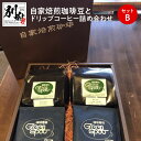 【ふるさと納税】自家焙煎 コーヒー豆 ドリップコーヒー 詰め合せ セット 180g × 2種類 ドリップバック 8個 挽き豆 コロンビア ブルボンナチュラル ブレンド 飲みやすい 苦味 スッキリ コーヒー 飲料 ギフト のし対応可 グリーンスポット お取り寄せ 大分県 別府市 送料無料