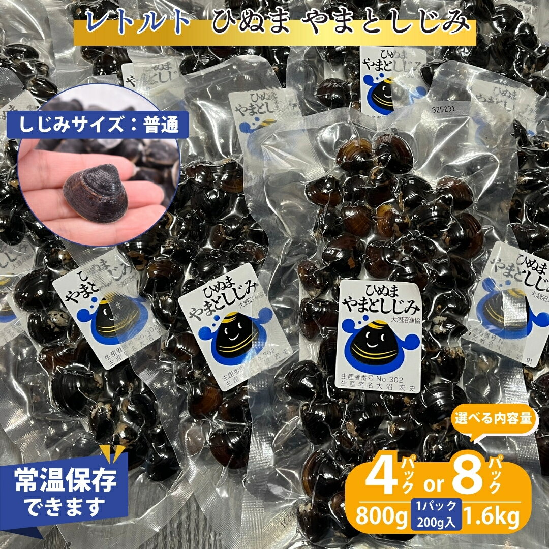 【ふるさと納税】しじみ シジミ レトルトやまとしじみ（普通）常温保存可 選べる内容量 200g× 4パック 計800g 200g× 8パック 計1.6kg ひぬまやまとしじみ 普通サイズ 涸沼しじみ 涸沼シジミ やまとしじみ ヤマトシジミ