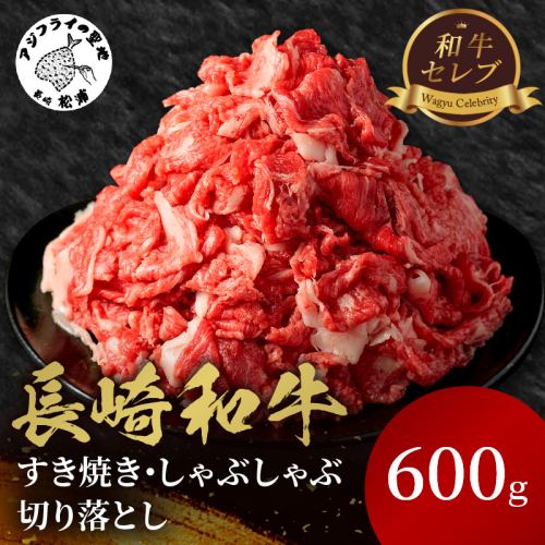 【和牛セレブ】長崎和牛すき焼き・しゃぶしゃぶ切り落とし 600g( 長崎和牛 和牛 すき焼き しゃぶしゃぶ 切り落とし )【182-0013】