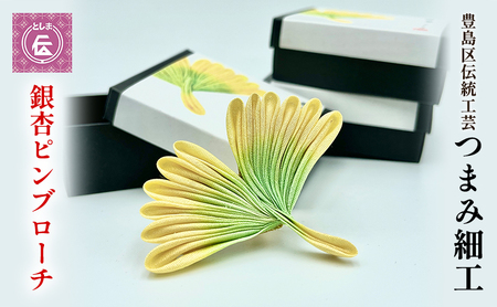 ブローチ つまみ細工 銀杏のピンブローチ 豊島区 伝統工芸 アクセサリー ピンブローチ コサージュ 和装 和小物 和風 和装小物 和風小物 着物 民芸品 民芸 工芸品 工芸 伝統工芸品 ギフト プレゼント 贈答 贈答用 贈答品 贈り物 花飾り 東京 東京都