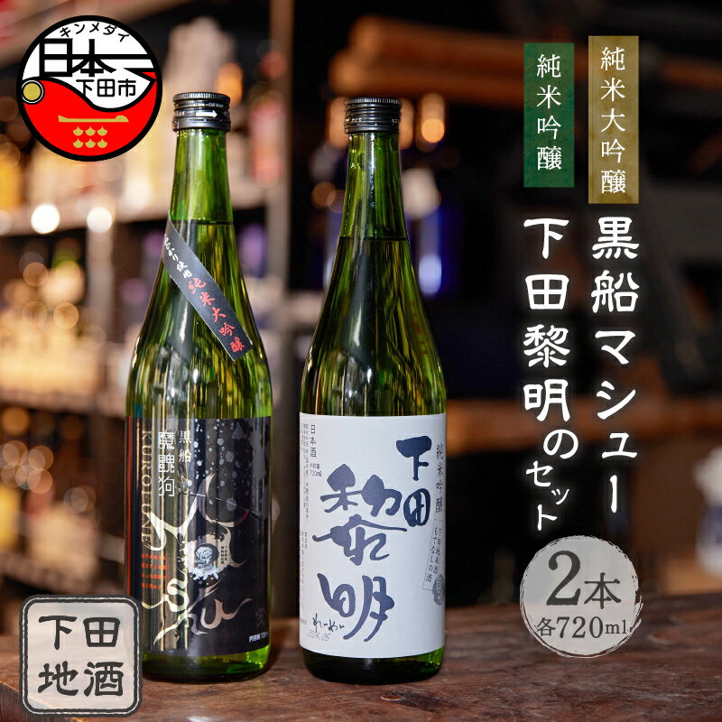 【ふるさと納税】 酒 日本酒 地酒 純米大吟醸 純米吟醸 720ml 2本 セット 黒船マシュー 下田黎明 きぬひかり 旨味 飲み比べ お取り寄せ 静岡県 下田 伊豆【地酒と地場産品の店　豆州庵】 送料無料