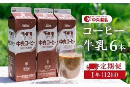中央コーヒー 乳飲料 1L×6本 定期便 乳飲料
