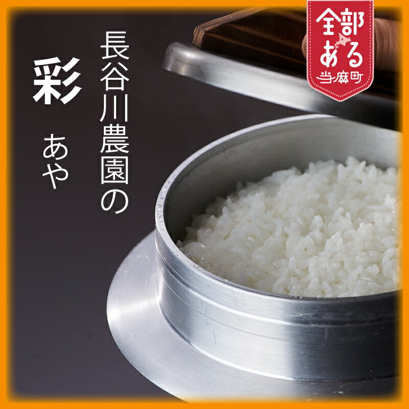 【ふるさと納税】 彩 ※令和8年産※長谷川農園 北海道米 送料無料（選べる 数量 単品／定期便）5kg 10kg 1回 3回 6回 12回 人気 お取り寄せ 北海道 当麻町 米どころ