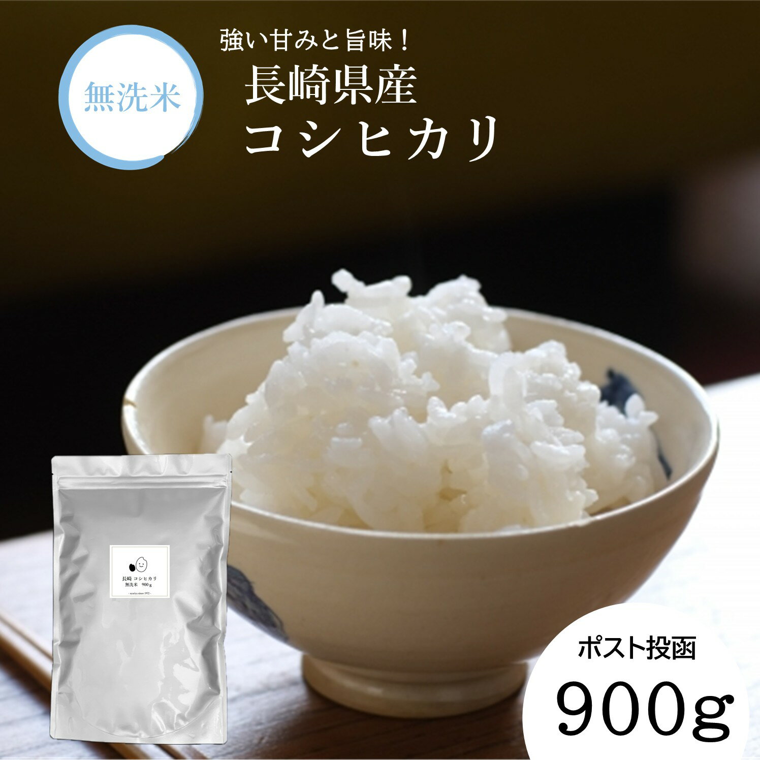 【ふるさと納税】 【7営業日以内発送】令和7年産 無洗米 長崎 こしひかり 900g | コシヒカリ お米 米 白米 ブランド米 ご飯 ごはん 飯 食品 贈答 ギフト お土産 小分け 備蓄 常備食 長期保存 国産 九州 長崎県産米 長崎県産 長崎県 長崎市 送料無料