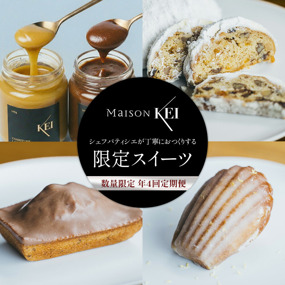 【ふるさと納税】【定期便】【Maison KEI】数量限定 定期便 ～シェフパティシエが丁寧におつくりする限定スイーツを年4回お届け～ ※2026年9月上旬～2027年3月下旬頃に順次発送予定 ※離島への配送不可