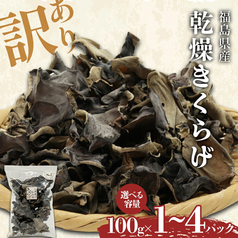 【ふるさと納税】＼選べる容量／【訳あり】福島県産 乾燥きくらげ100g×1～4パック きくらげ 木耳 キクラゲ 肉厚 国産 食品 F4D-2583var