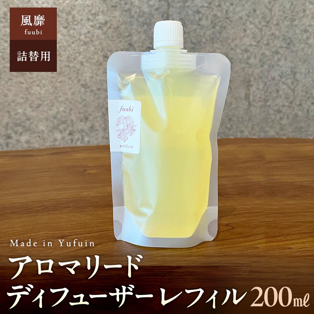 【ふるさと納税】【Made in Yufuin】(詰め替え用) アロマリードディフューザーレフィル（fuubi | 風靡）200ml | アロマ アロマリード 香り ディフューザー 雑貨 日用品 人気 おすすめ 送料無料 湯布院 由布院 ゆふいん