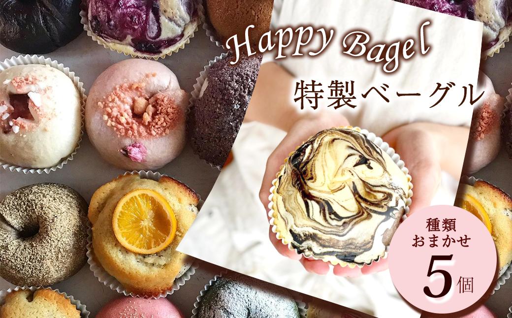 
            Happy Bagel 特製ベーグル 種類おまかせ 5個 セット （冷凍配送）　ベーグル 自家製酵母パン ハッピーベーグル 
          