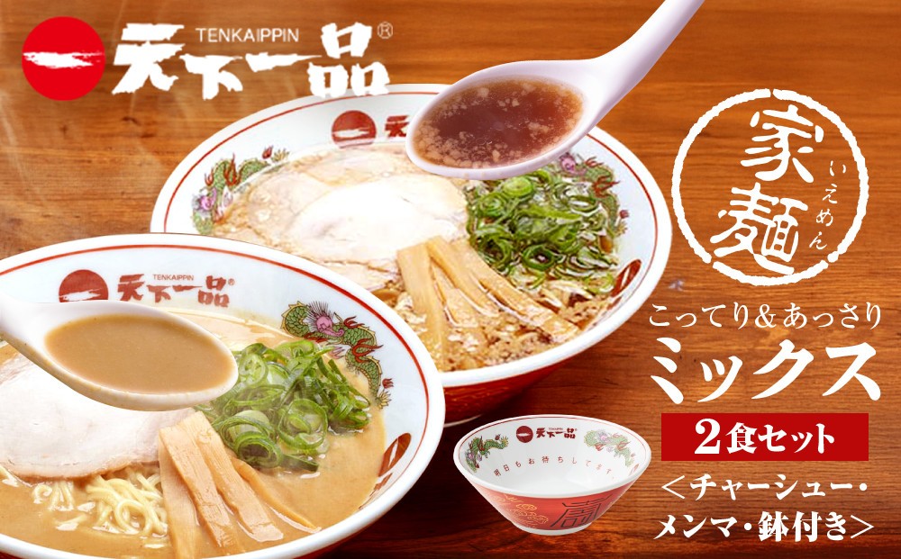 
                  【天下一品】家麺 ミックス2食セット＜チャーシュー・メンマ・鉢付き＞（B-JB42）（ラーメン/拉麺/天一）［ 京都 ラーメン 有名店 こってり 天下一品自慢の スープ おいしい 人気 おすすめ 簡単 便利 あっさり セット お取り寄せ 通販 送料無料 ふるさと納税 ］
                
