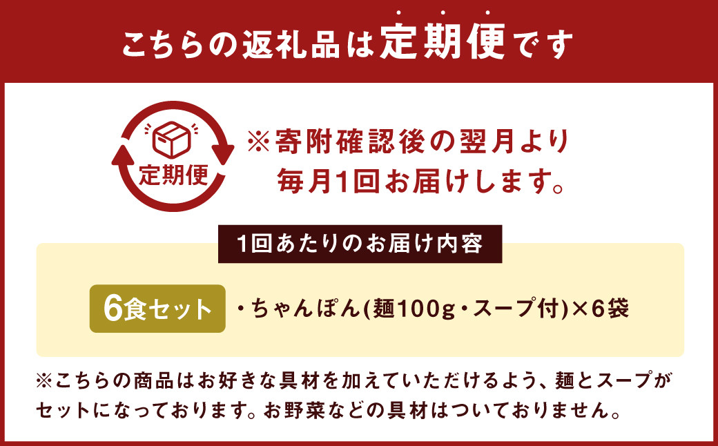【3ヶ月定期便】 みろくや 長崎ちゃんぽん 6食分 詰合せ