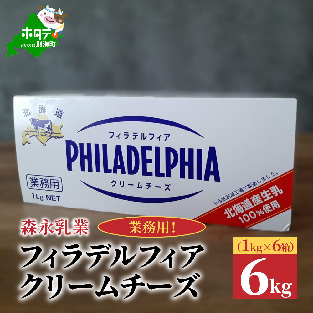 【森永乳業】業務用！フィラデルフィア　クリームチーズ　６ｋｇ （１ｋｇ×６箱） KRAFT【be076-050w001】