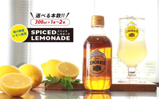 
                  レモネード スパイス 300ml 1本 2本 レモネードシロップ スパイス レモンシロップ レモン レモンジュース スパイスレモネード ソーダ 炭酸 炭酸水 レモンスカッシュ ジュース ドリンク 飲み物 柑橘 ギフト プレゼント タンジールカフェ TANGIERS CAFE 香川県 丸亀市
                