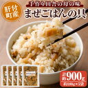 【ふるさと納税】まぜごはんの具の素(計約900g・約180g×5袋) 鹿児島 炊き込み ごはん ご飯 かしわ飯 鶏めし 鶏飯 ごはんの素 混ぜるだけ 加工品 真空パック【ひまわり工房】