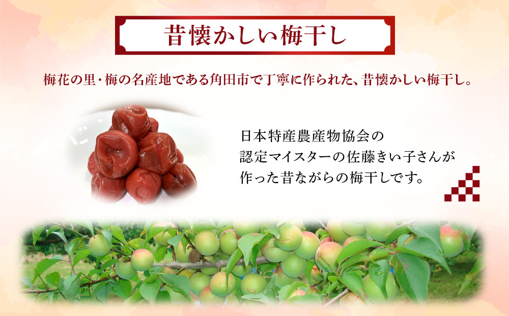 梅干しマイスター 佐藤きい子さんのご家庭用手作り梅干し 約1.2kg ( 1パック × 3 )