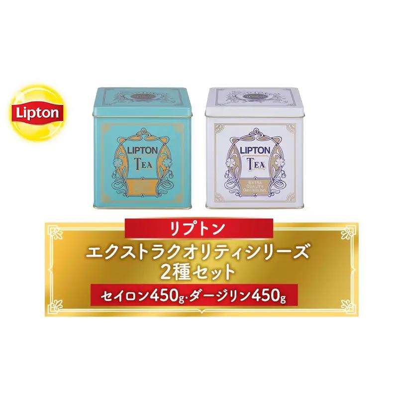 リプトン エクストラクオリティシリーズ2種セット(セイロン450g・ダージリン450g) 飲料 紅茶 ティー 茶葉 銘茶 飲み比べ リラックス リフレッシュ