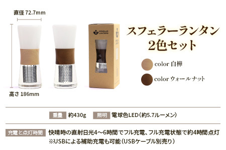 【ふるなび限定】【世界初の全方位受光ソーラー】スフェラーランタン 2色セット（カラー：白樺＆ウォールナット）FN-Limited-SP【080015】