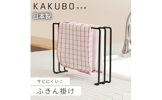 ふきん掛け 3枚掛け KAKUBOシリーズ KR601-03 FC018101