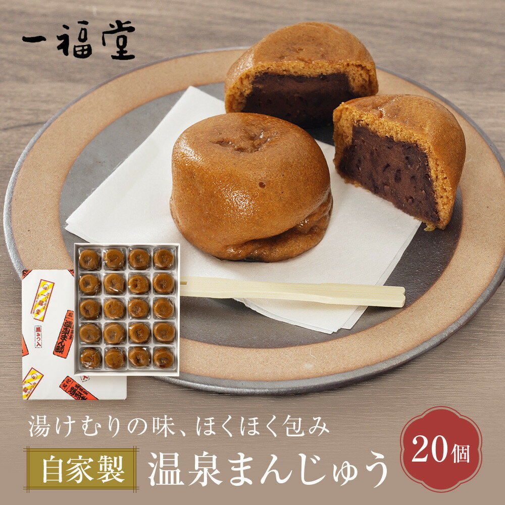 【ふるさと納税】湯河原温泉 一福堂　自家製温泉まんじゅう　20個 | 湯河原町 温泉饅頭 職人の手作り 和菓子 お土産 しっとり あんこ 餡子