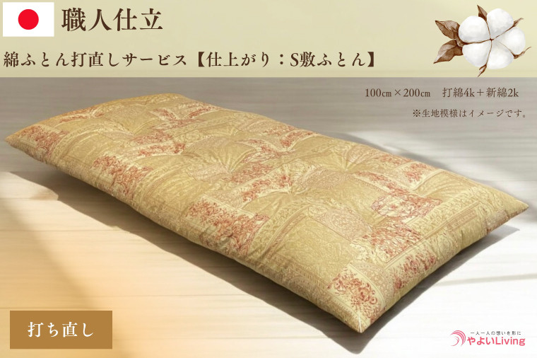 
                  ＼受注生産・職人手作り／綿ふとん 打ち直し サービス 敷ふとん 仕立て直し【仕上がり：シングル敷ふとん】 (EO018)
                