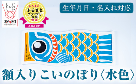 ESSEふるさとグランプリ2023金賞受賞！額入りこいのぼり【水色】初節句や端午の節句のお祝いに染職人が染め上げた鯉のぼり こいのぼり 額入り 本染め 名入れ お祝い 贈り物 伝統工芸【E-113cH】