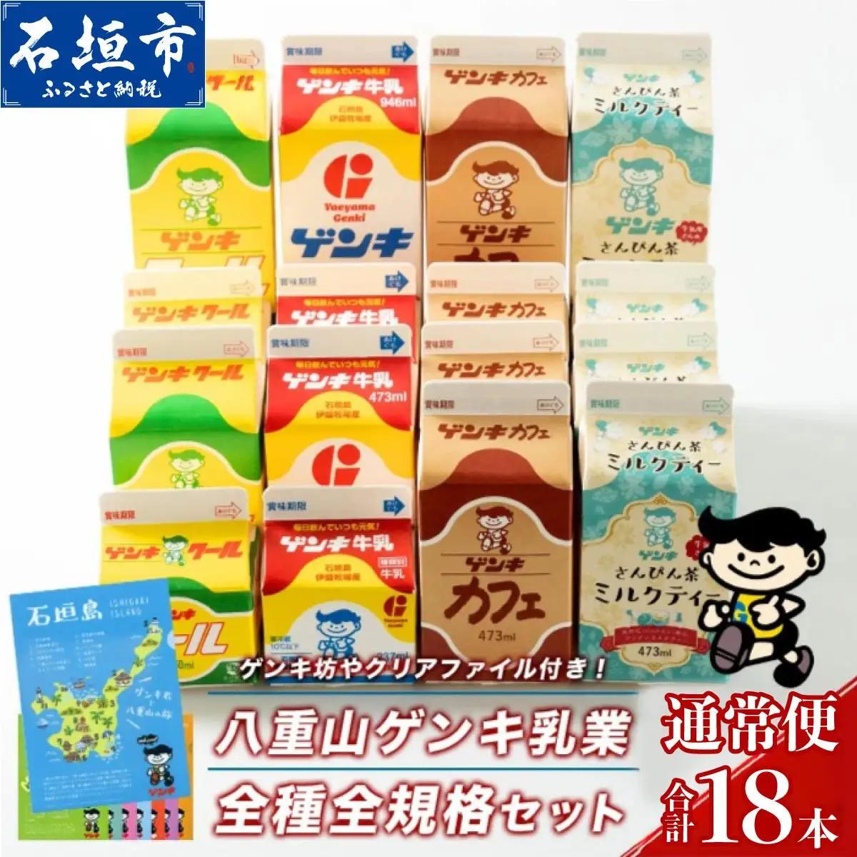  【ふるなびWEEK対象】八重山ゲンキ乳業 オールスターセット